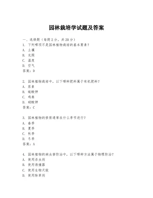 园林栽培学试题及答案