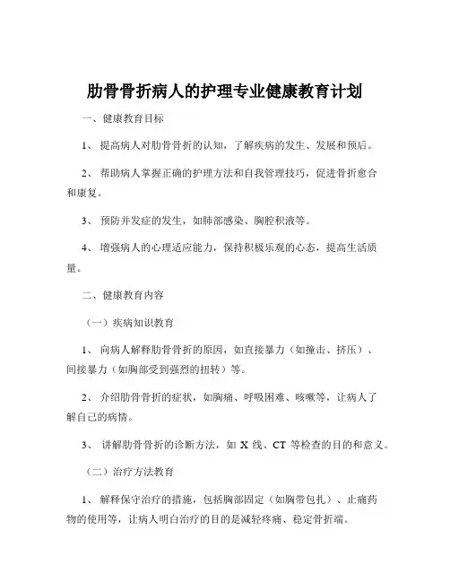 肋骨骨折病人的护理专业健康教育计划