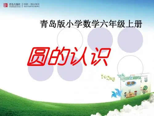 青岛版小学数学六年级上册《圆的认识》ppt
