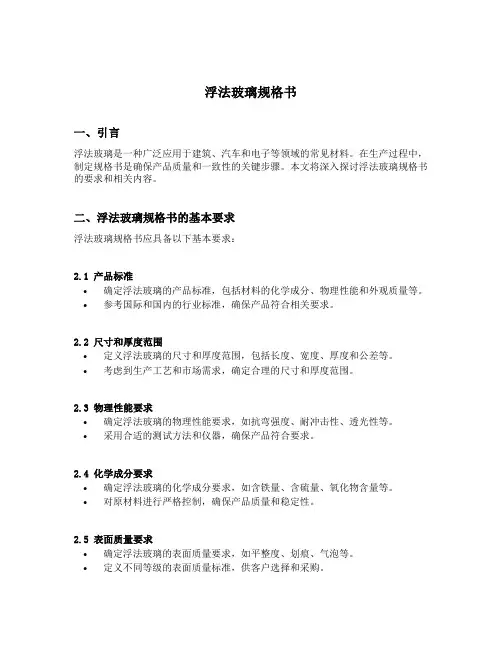 浮法玻璃规格书