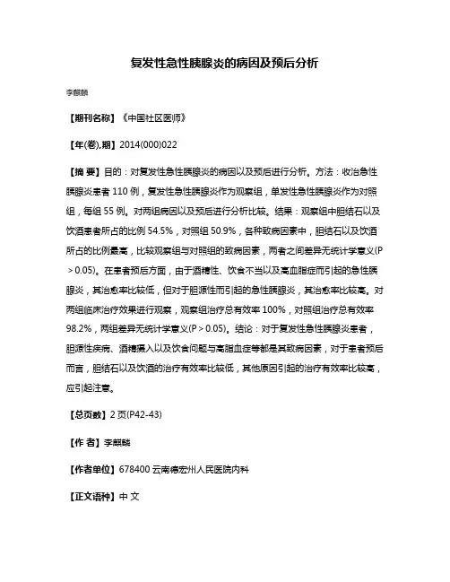复发性急性胰腺炎的病因及预后分析