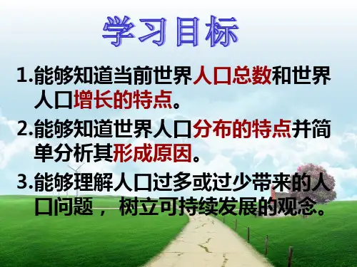 湘教版七年级地理上册课件：3.1 世界的人口(共11张PPT)