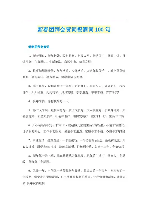 新春团拜会贺词祝酒词100句
