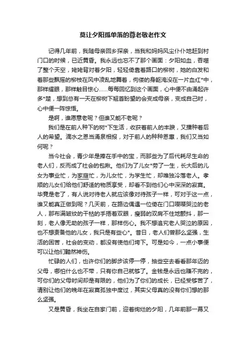 莫让夕阳孤单落的尊老敬老作文