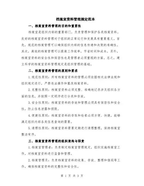 档案室资料管理规定范本