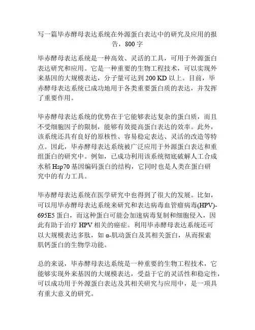 毕赤酵母表达系统在外源蛋白表达中的研究及应用