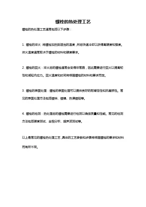 螺栓的热处理工艺