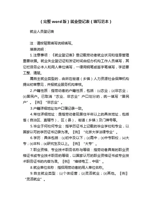 （完整word版）就业登记表（填写范本）
