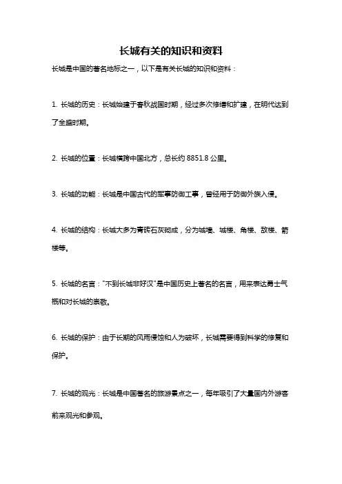 长城有关的知识和资料