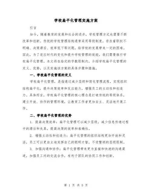 学校扁平化管理实施方案(2篇)