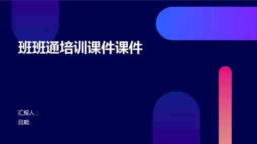 班班通培训课件课件