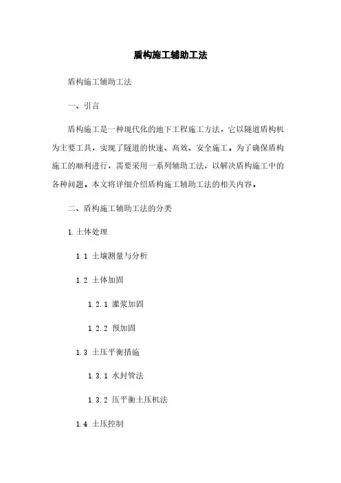 盾构施工辅助工法