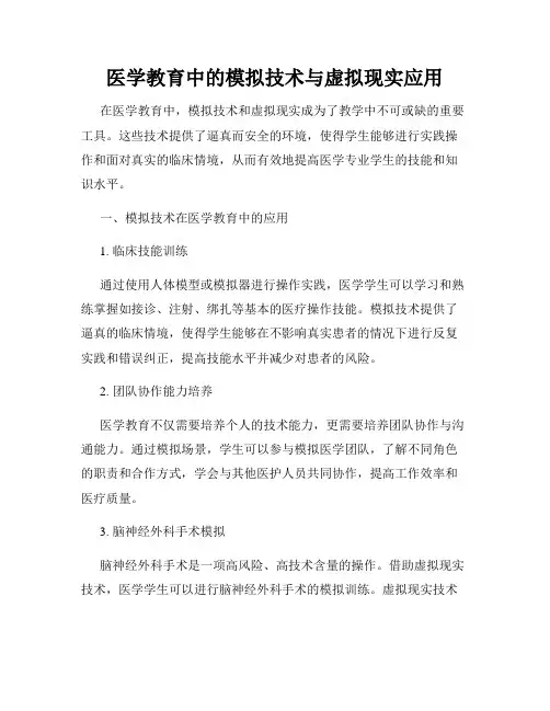 医学教育中的模拟技术与虚拟现实应用