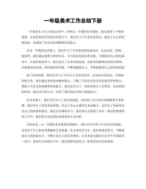 一年级美术工作总结下册