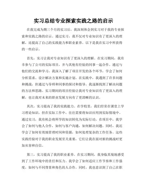 实习总结专业探索实践之路的启示