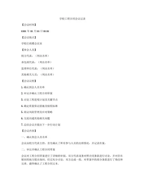学校工程合同会议记录