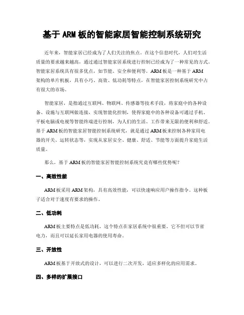 基于ARM板的智能家居智能控制系统研究