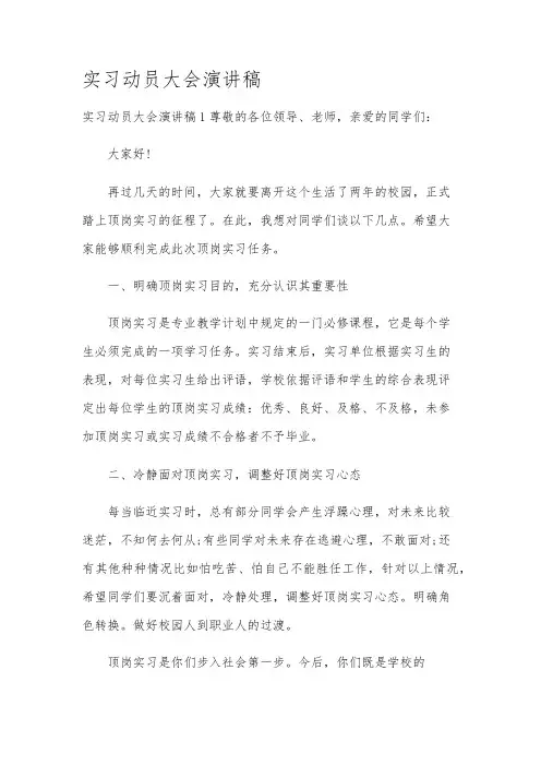 实习动员大会演讲稿