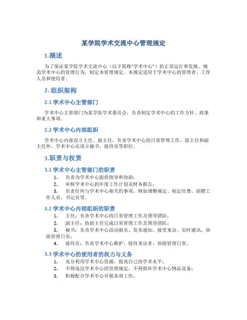 某学院学术交流中心管理规定