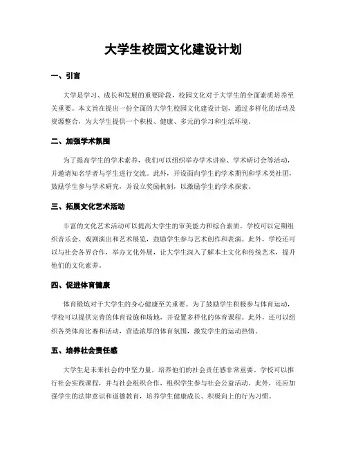 大学生校园文化建设计划