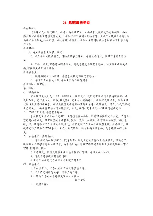 甘井子区XX小学六年级语文上册 第八单元 第31课《景德镇的瓷器》教案 西师大版六年级语文上册第八