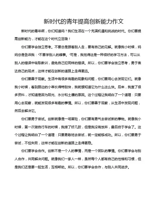 新时代的青年提高创新能力作文