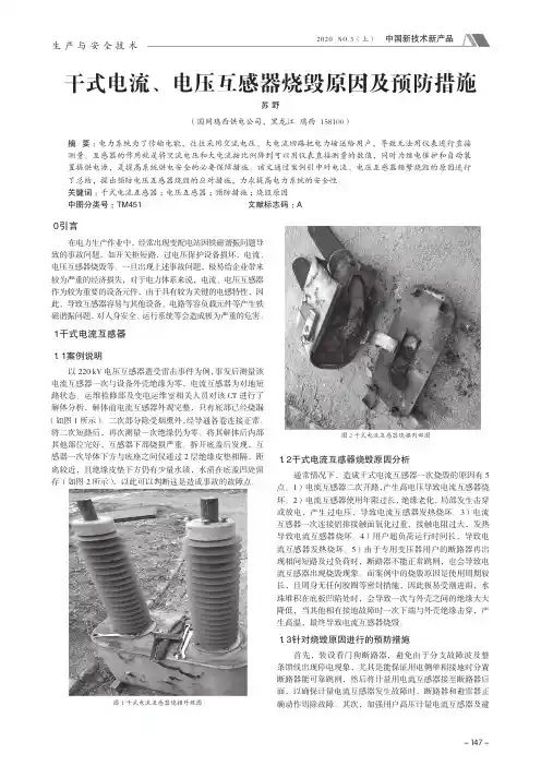 干式电流、电压互感器烧毁原因及预防措施