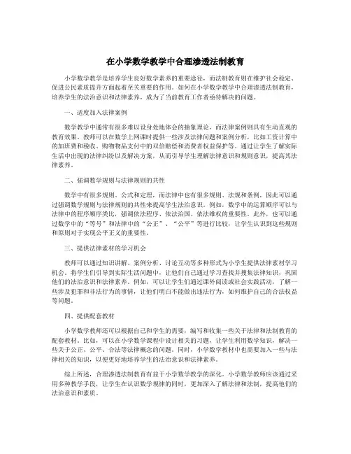 在小学数学教学中合理渗透法制教育