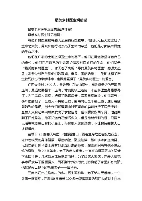 最美乡村医生观后感