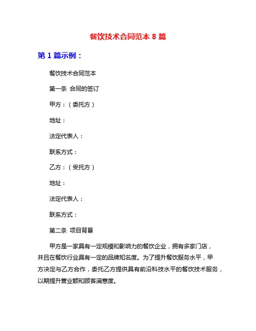 餐饮技术合同范本8篇
