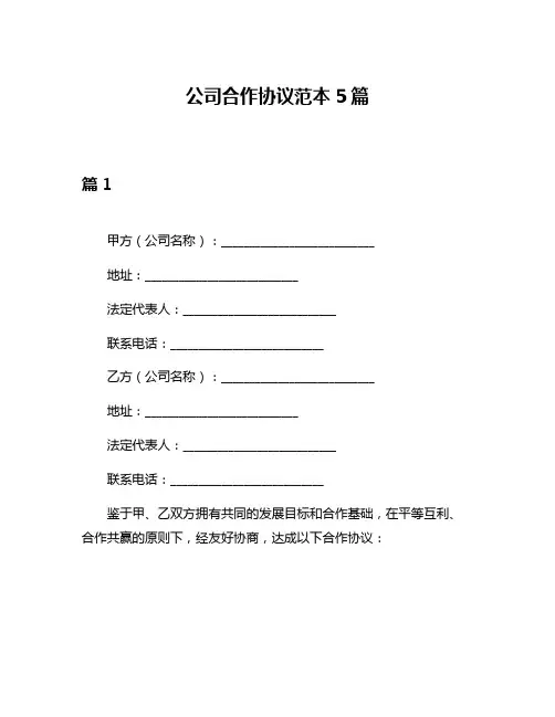 公司合作协议范本5篇