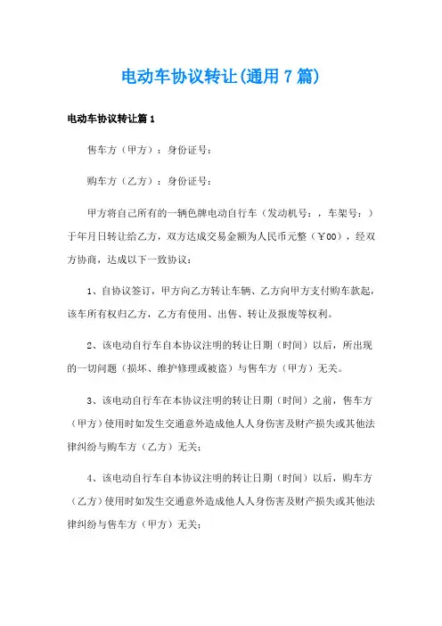 电动车协议转让(通用7篇)
