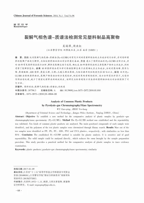 裂解气相色谱-质谱法检测常见塑料制品高聚物