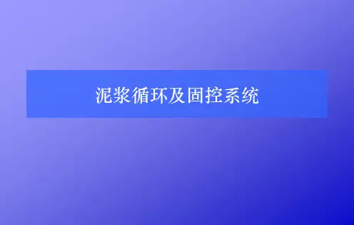 泥浆循环及固控系统