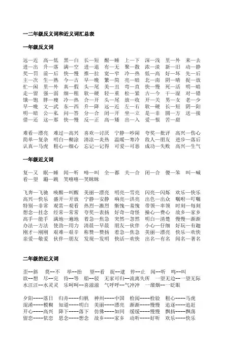 苏教版 一二年级反义词和近义词汇总表