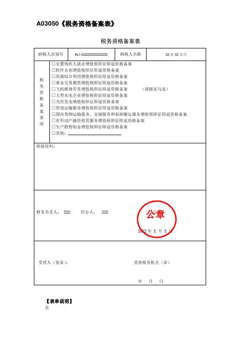 A03050《税务资格备案表》(填写样表)
