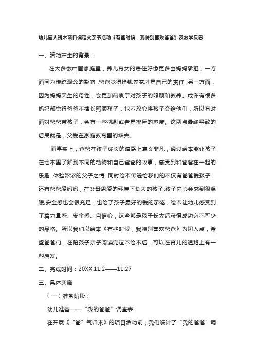 幼儿园大班本项目课程父亲节活动《有些时候,我特别喜欢爸爸》及教学反思
