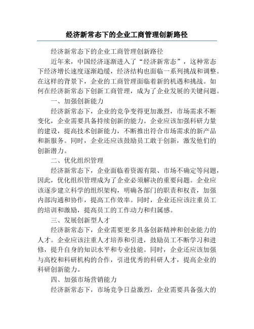 经济新常态下的企业工商管理创新路径
