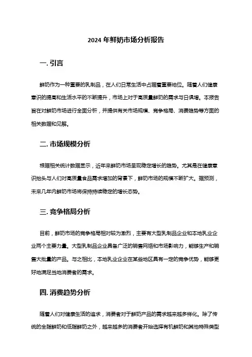 2024年鲜奶市场分析报告