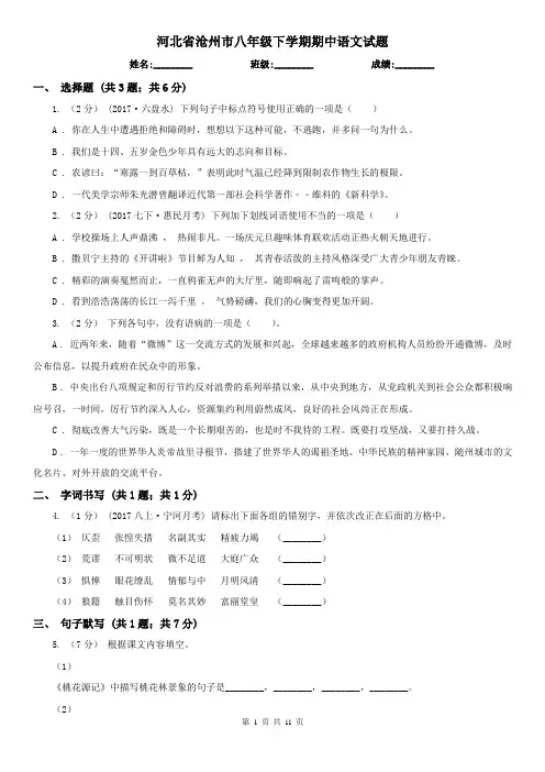 河北省沧州市八年级下学期期中语文试题