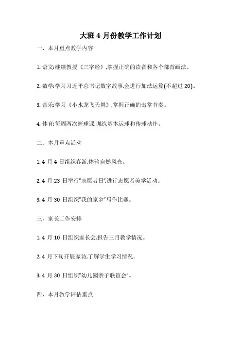大班4月份教学工作计划