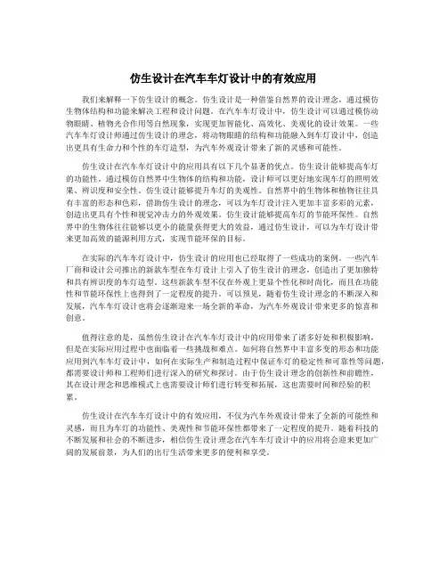 仿生设计在汽车车灯设计中的有效应用