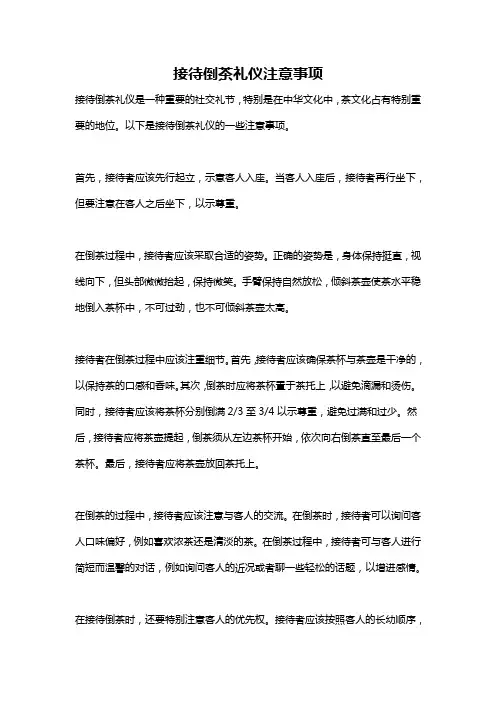 接待倒茶礼仪注意事项