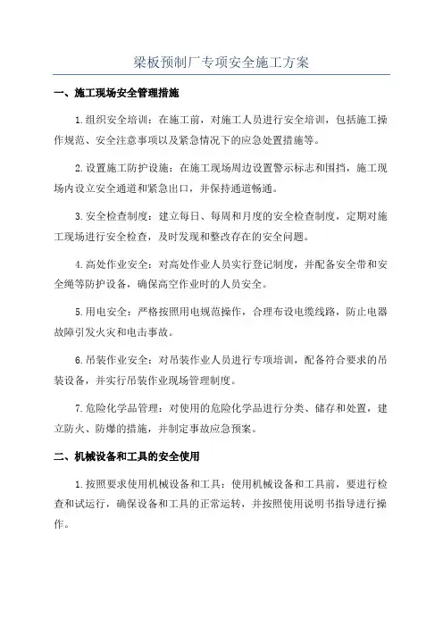 梁板预制厂专项安全施工方案