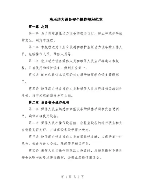 液压动力设备安全操作规程范本