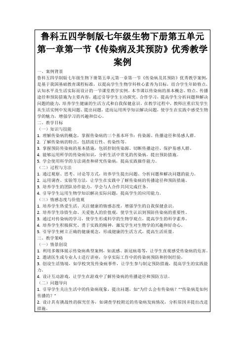 鲁科五四学制版七年级生物下册第五单元第一章第一节《传染病及其预防》优秀教学案例