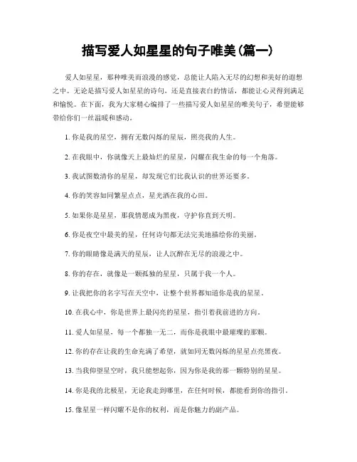 描写爱人如星星的句子唯美(精选两篇)