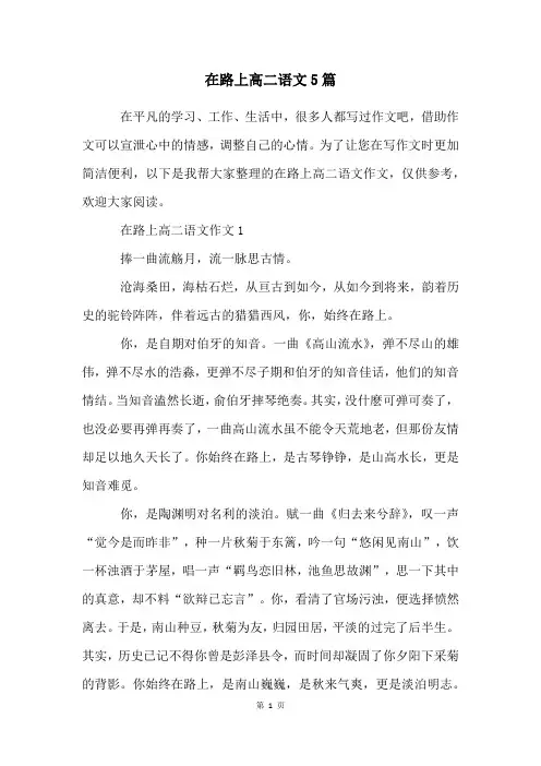 在路上高二语文5篇