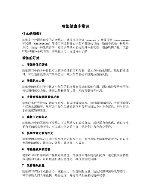 瑜伽健康小常识