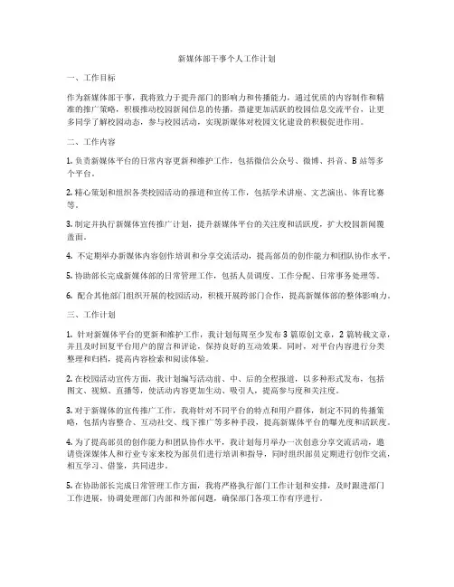 新媒体部干事个人工作计划